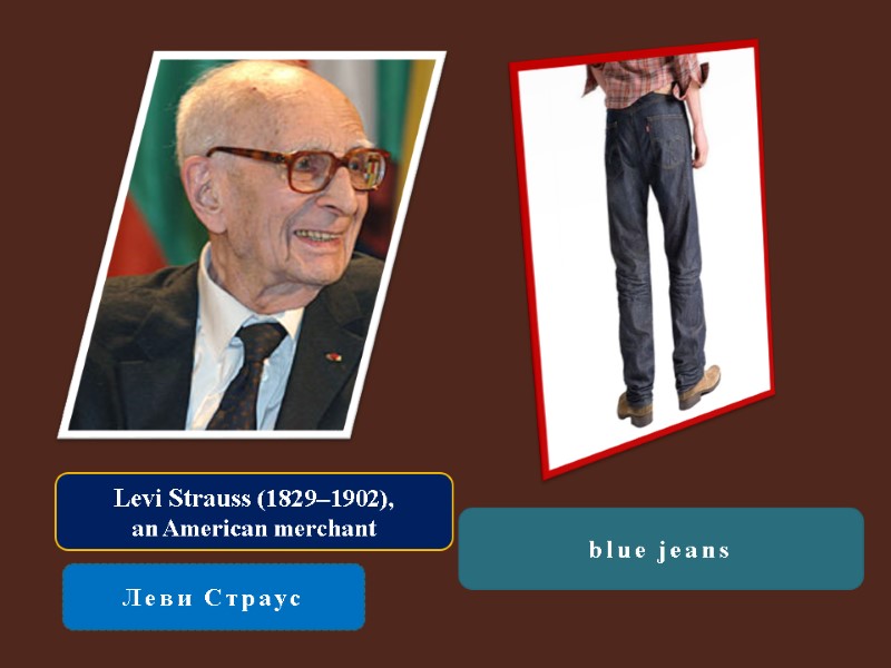 Levi Strauss (1829–1902),  an American merchant  Леви Страус blue jeans
